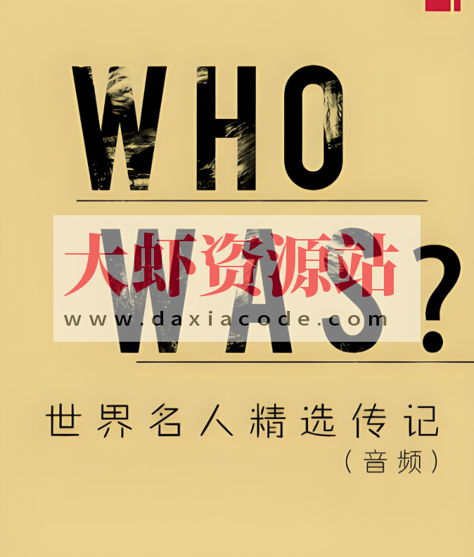 慢速英音有声书《Who Was/Is 世界名人精选传记》