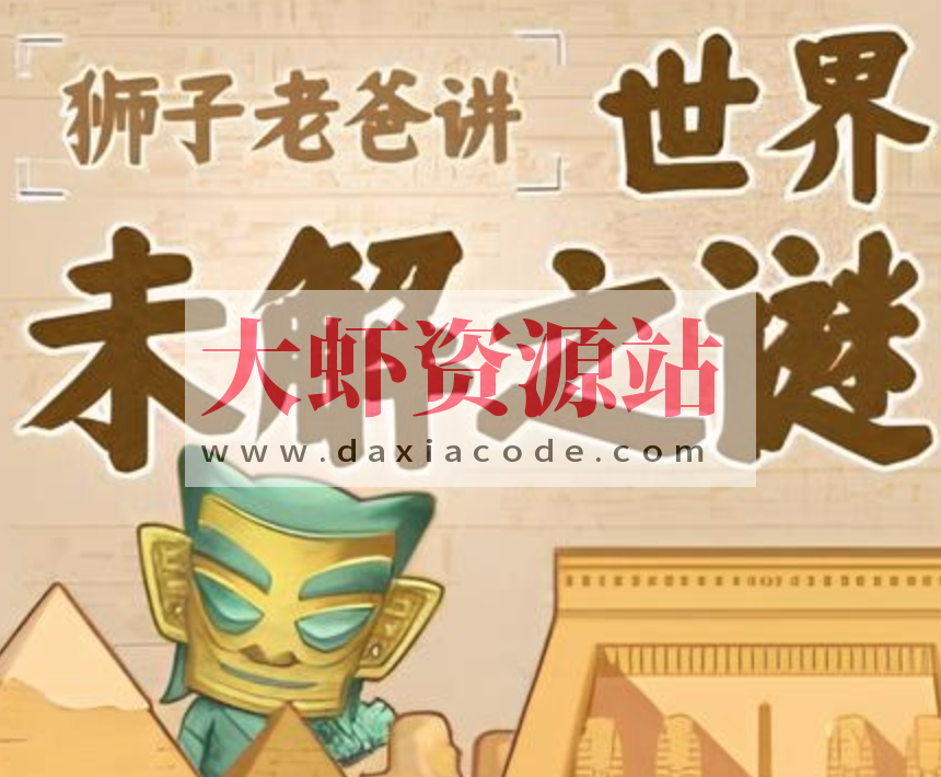 狮子老爸《世界未解之谜》