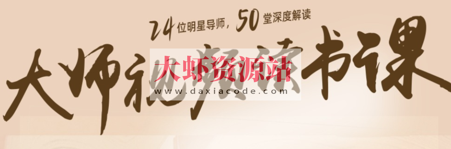 【喜马拉雅】高情商必读50本经典书单：大师读书课（完结）