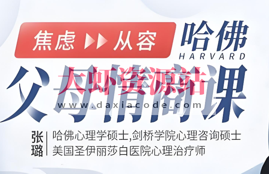 张璐《哈佛父母的情商课》