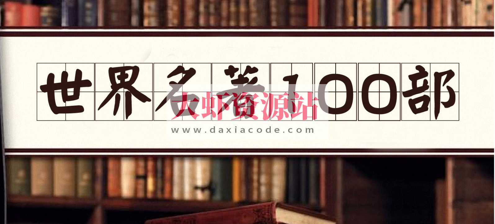 【100部经典世界名著】名家讲堂精华版【音频】