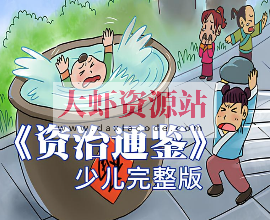 历史知识有声读物《狮子老爸讲资治通鉴》