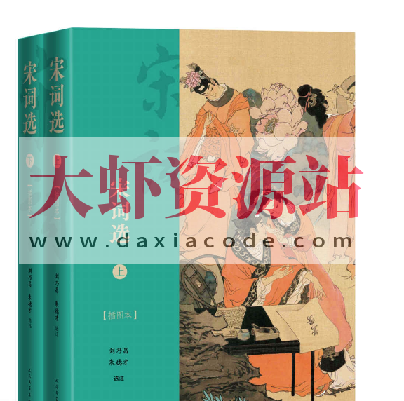 《宋词选·插图本》[全2册]