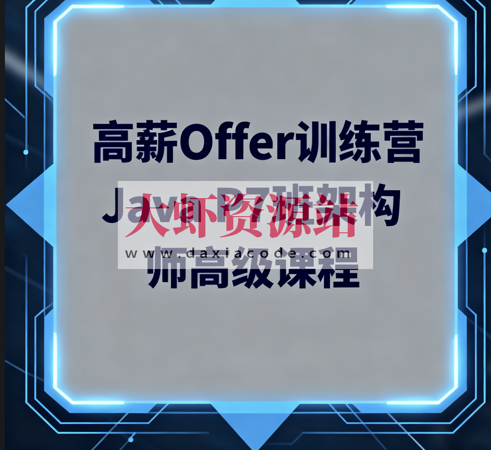 LG高薪Offer训练营Java P7班架构师高级课程