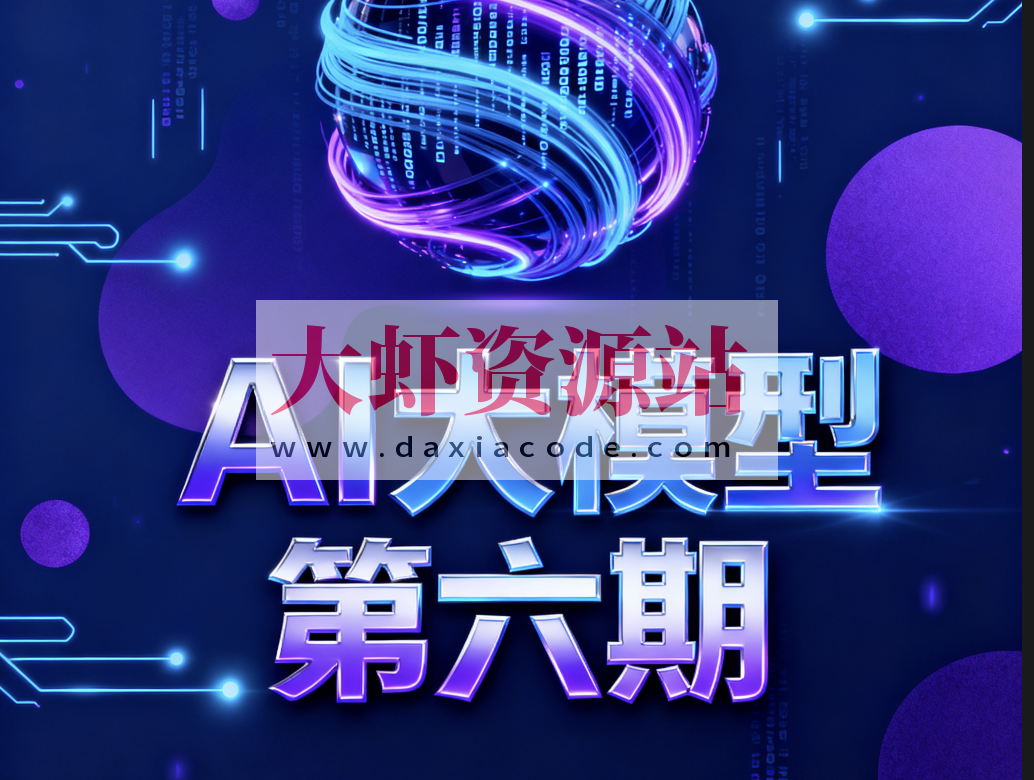 聚客AI大模型第六期