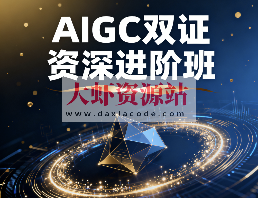 AIGC双证资深进阶班（14S）