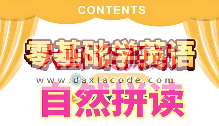 大乔乔Julie老师《英语自然拼读零基础发音入门课程》