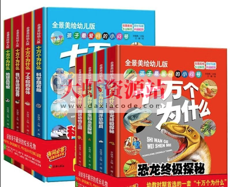 《十万个为什么 (幼儿科普精装美绘本) 》[套装共八册]