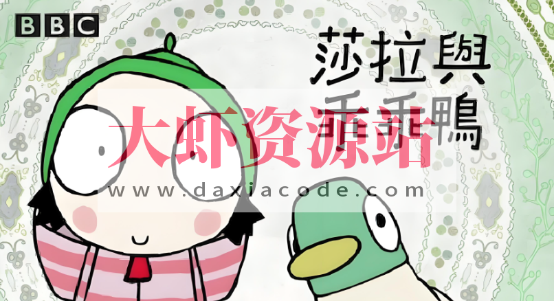 BBC学龄前启蒙动画《萨拉与乖乖鸭 Sarah & Duck (1-3季) 》