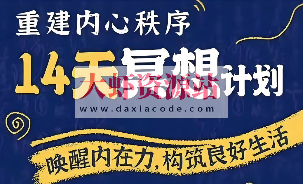 李冉在冥想《14天冥想计划：构建内心秩序》
