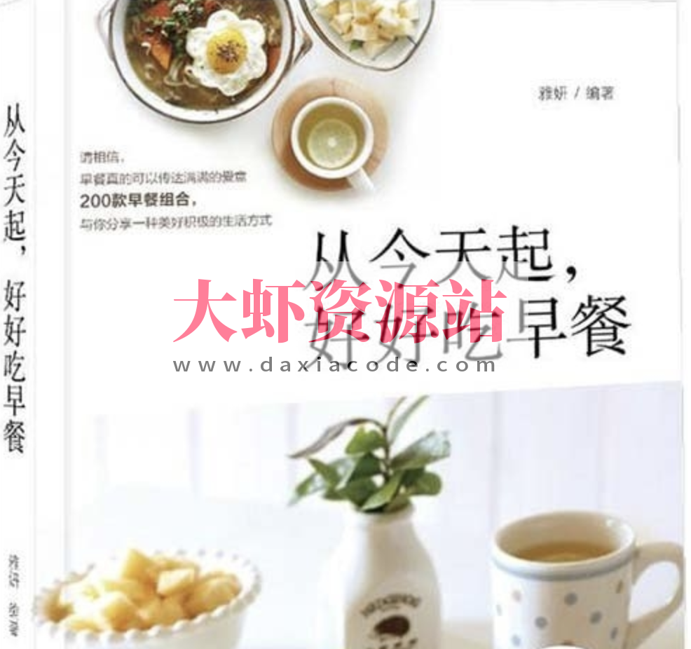 《从今天起，好好吃早餐》200款早餐组合[pdf]