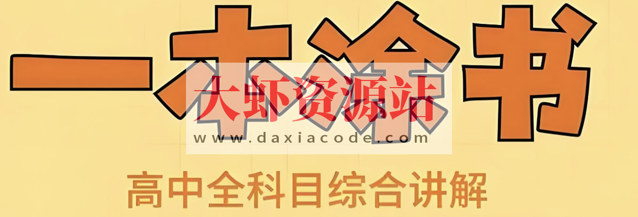 《All Star 星推荐·一本涂书 (高中全科) 》