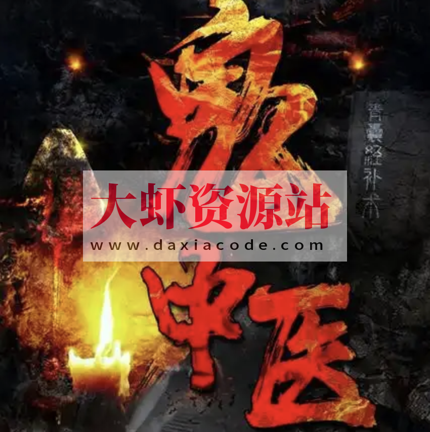 《鬼中医》千古怪病 奇门诡方 237集 无极故事播音