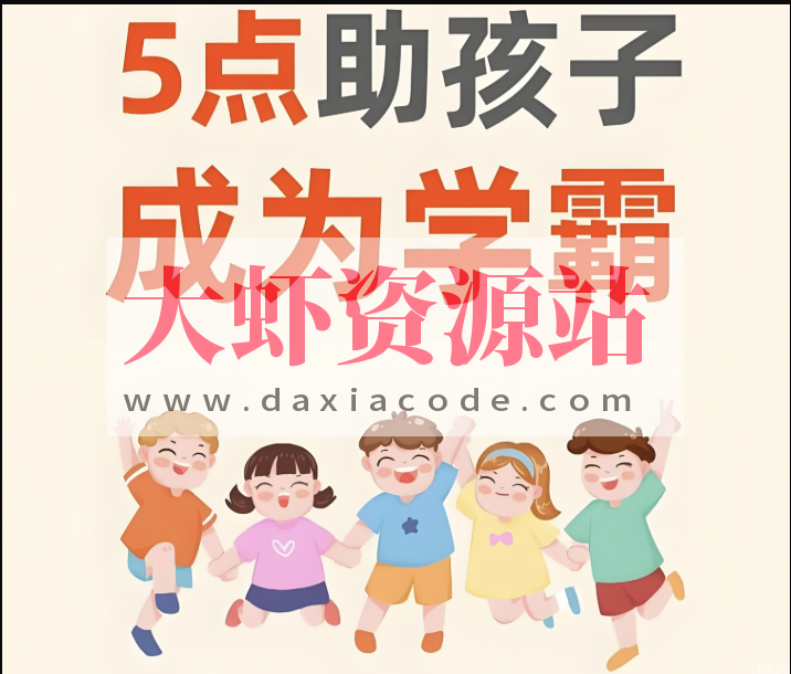 火花老师：学霸孩子的五门必修课