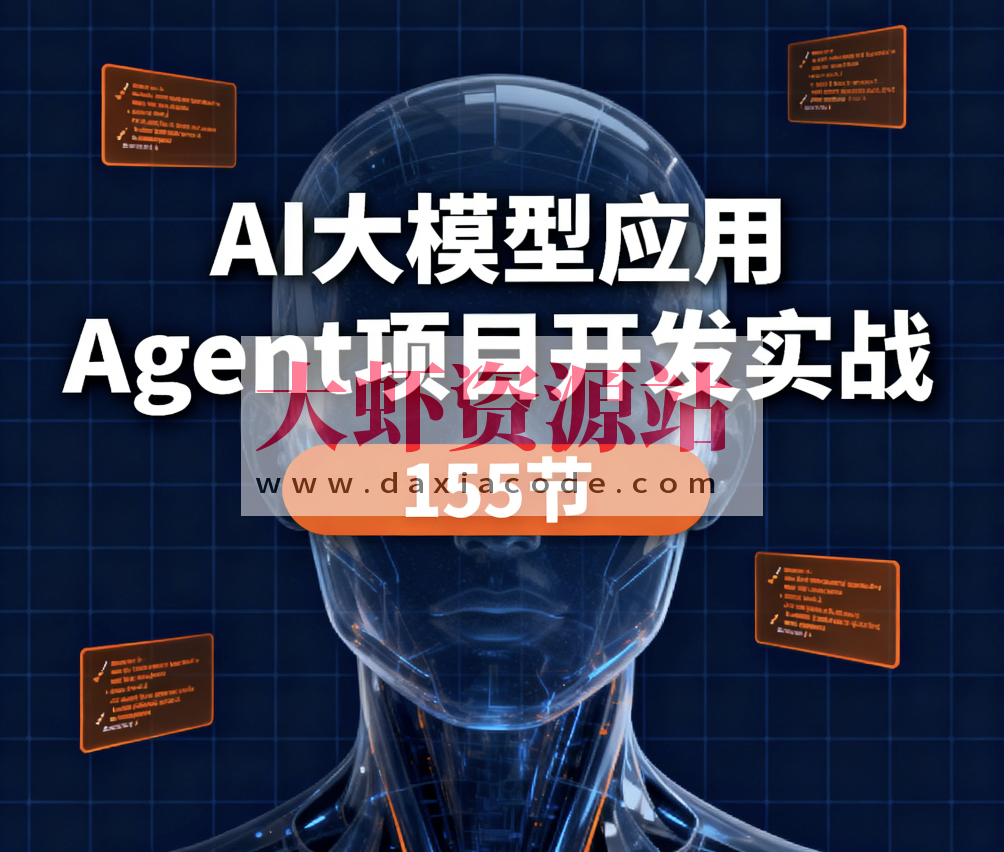 AI大模型应用 Agent项目开发实战 155节