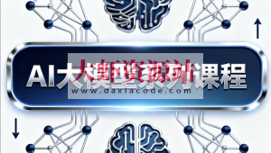 AI大模型系列课程