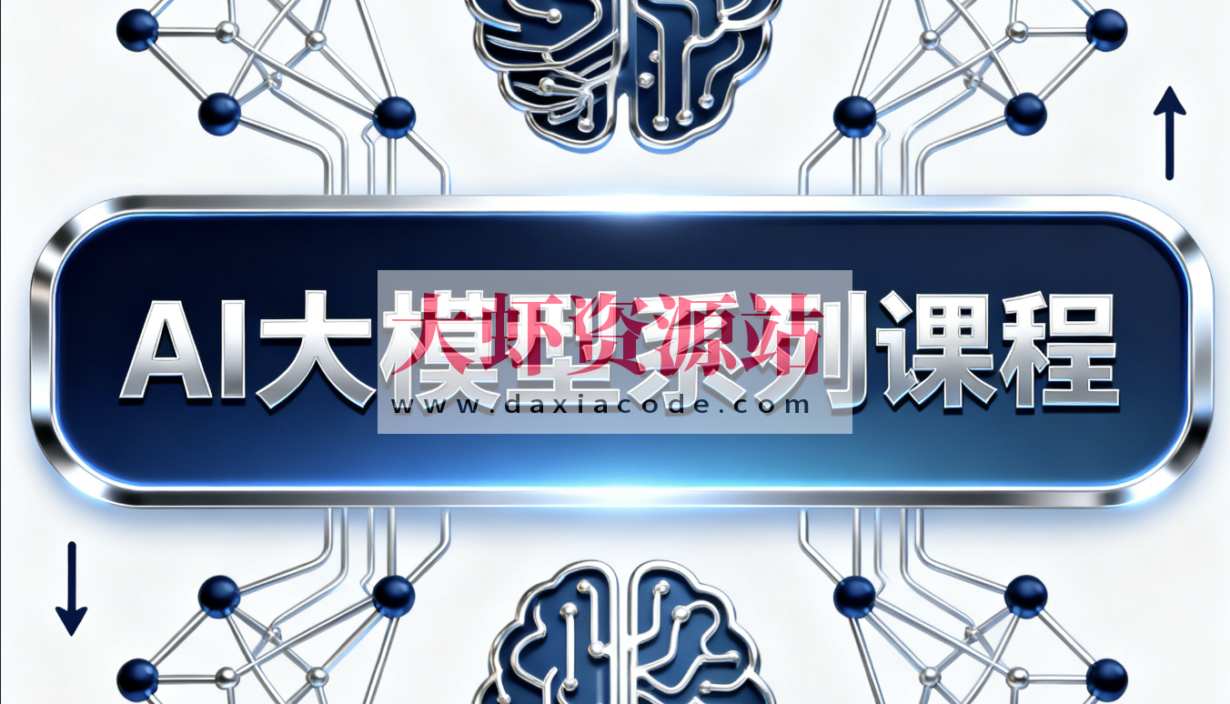 AI大模型系列课程