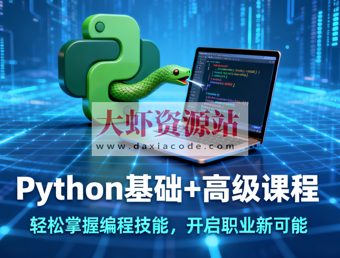 Python基础+高级课程带你轻松掌握编程技能