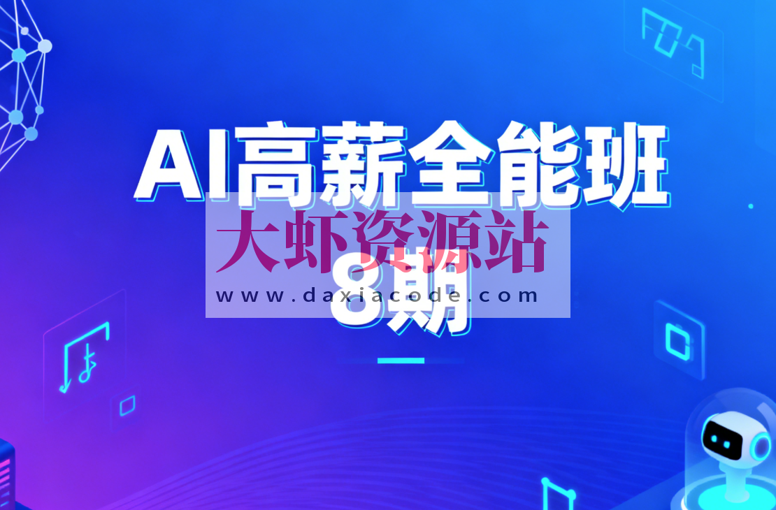AIGC高薪全能班8期