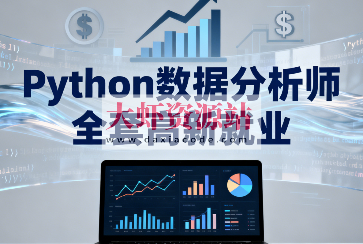LF-Python数据分析师 全套高新就业
