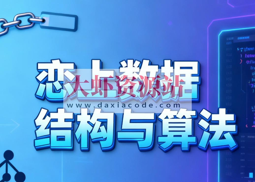 恋上数据结构与算法1-3季 全套教程+课件