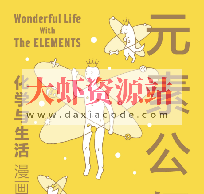 《元素公仔：化学与生活（漫画版）》跟着漫画学化学