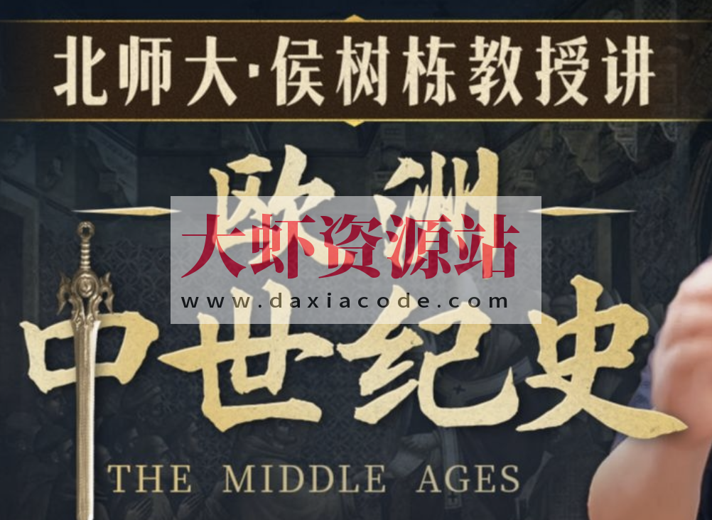 B站精品课《北师大侯树栋教授：欧洲中世纪史》