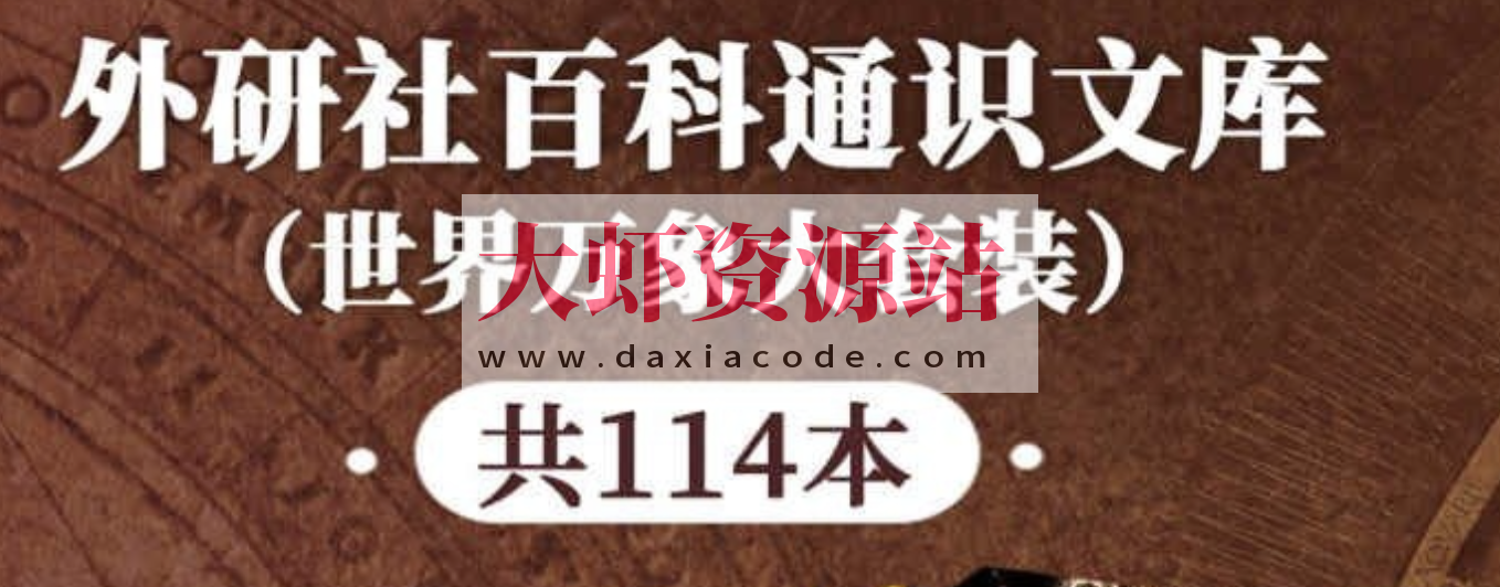 《外研社百科通识文库》[世界万象大套装共114本]