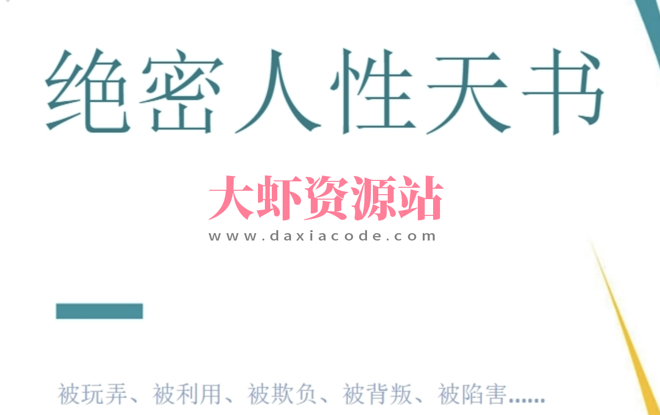 绝密人性天书等类似书籍 8本