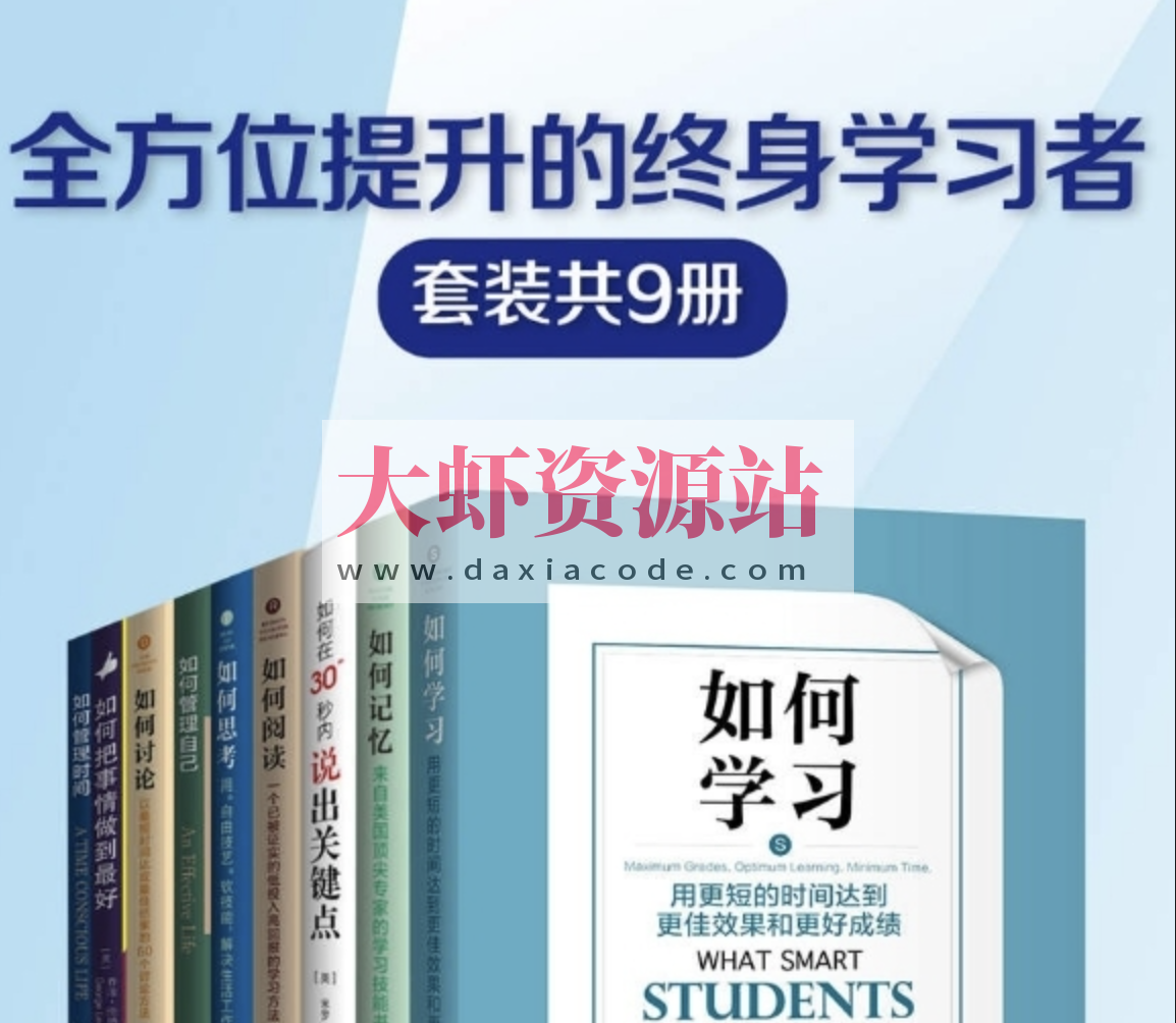 《全方位提升的终身学习者》系列 套装共9册