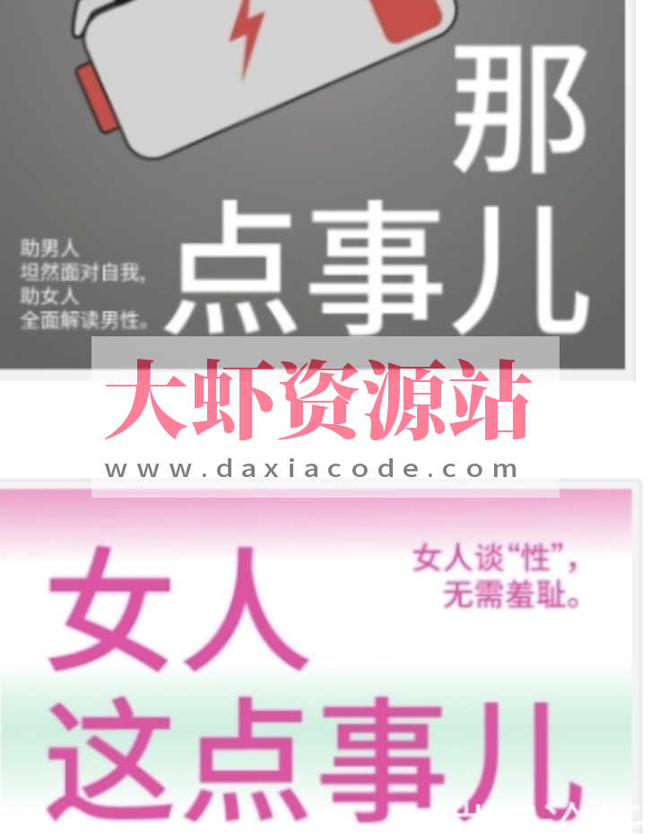 男人那点事儿 女人这点事儿 讲透所有人都想了解但又差于启齿的事情