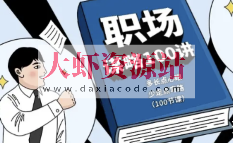 职场谋略100讲 多长点心眼 少走点弯路