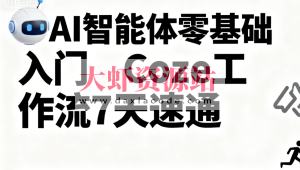 明哥-AI智能体零基础入门Coze工作流7天速通