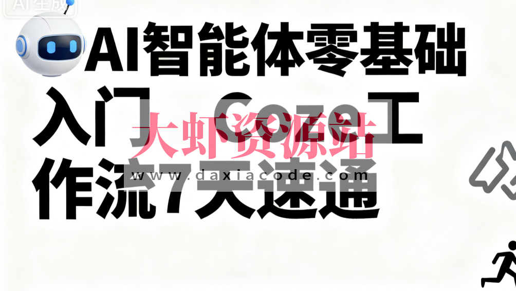 明哥-AI智能体零基础入门Coze工作流7天速通