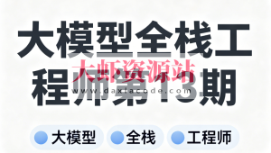 大模型全栈工程师第13期