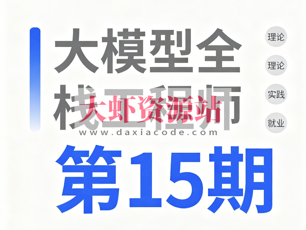 大模型全栈工程师第15期_大虾资源站