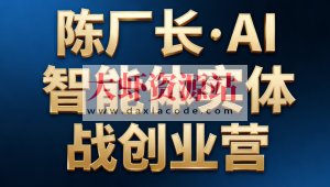 陈厂长·AI智能体实体战创业营