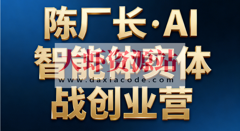 陈厂长·AI智能体实体战创业营