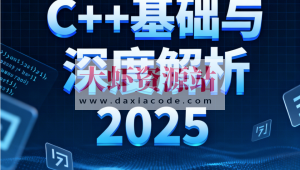 C++基础与深度解析2025