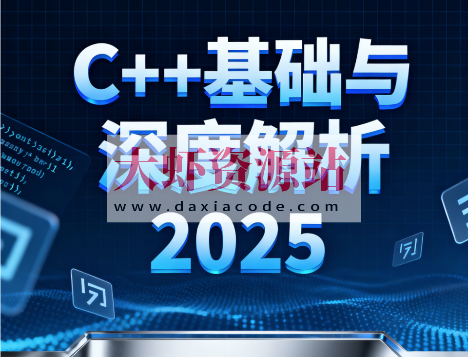 C++基础与深度解析2025