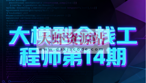 大模型全栈工程师第14期