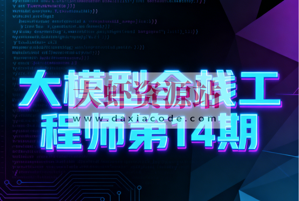 大模型全栈工程师第14期