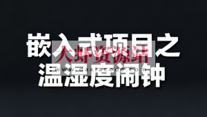 嵌入式项目之温湿度闹钟