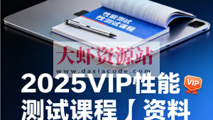 码同学-2025VIP性能测试课程+资料