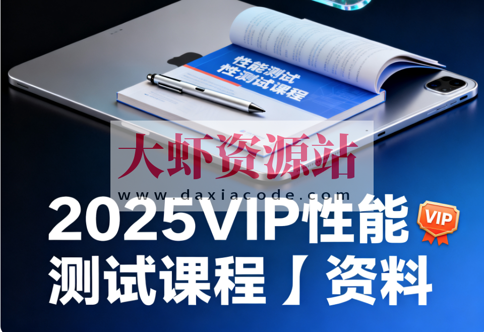 码同学-2025VIP性能测试课程＋资料