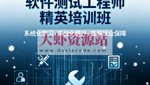潭州软件测试工程师精英培训班