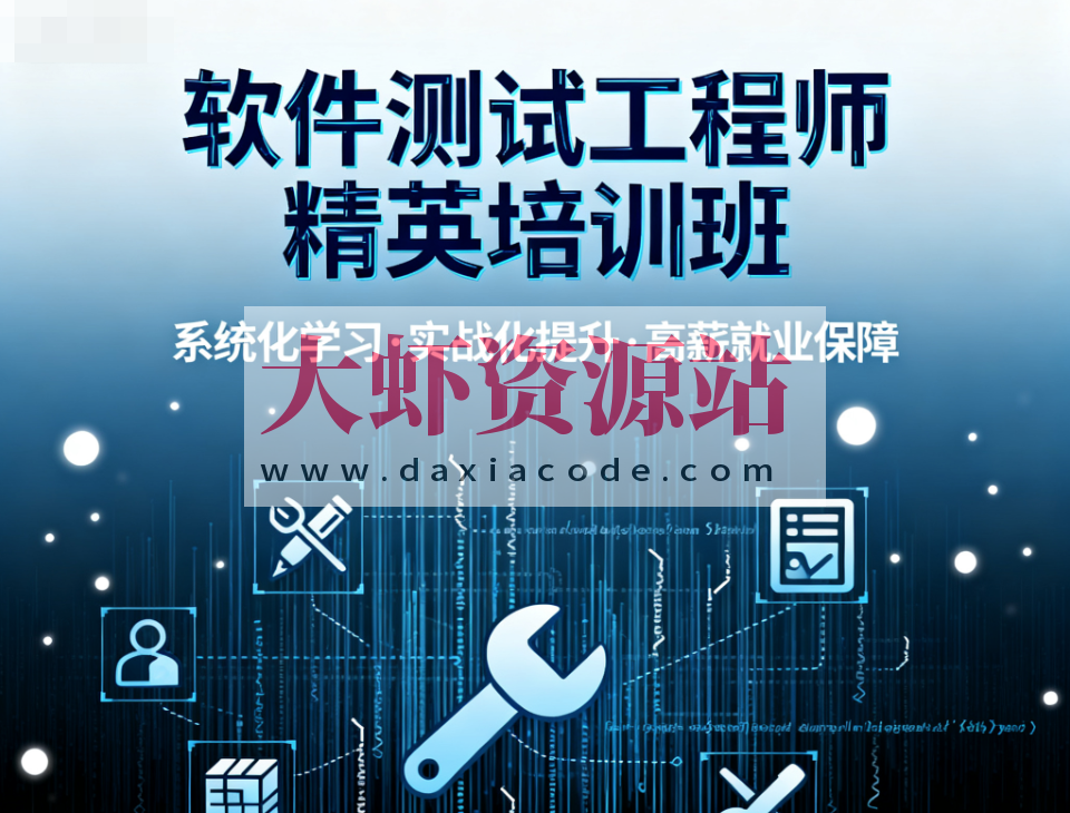 潭州软件测试工程师精英培训班