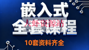 嵌入式全套课程10套资料齐全