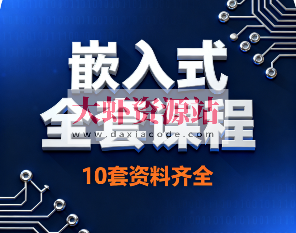 嵌入式全套课程10套资料齐全