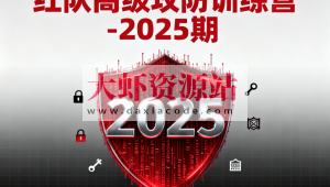 红队高级攻防训练营-2025期